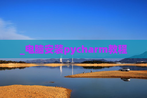 _电脑安装pycharm教程